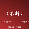 名牌
