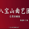 八宝山曲艺团