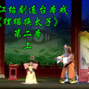 浙江绍剧连台本戏《狸猫换太子》第二本上集