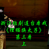 浙江绍剧连台本戏《狸猫换太子》第三本上集