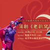 蒲剧《老鹳窝》全剧 临汾市小梅花蒲剧艺术