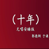 十年