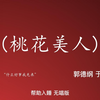 挑花美人