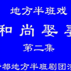 赣南采茶戏《和尚娶妻》中集