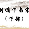 琴书《刘墉下南京》下部