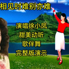 经典流行广场舞《相见难别亦难》完整版