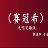 赛冠希
