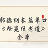 枪毙任老道全本