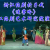 浙江绍剧折子戏《迷雾岭》浙江绍剧艺术研究