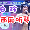 西厢听琴下载