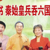 琴书《锋剑春秋大破金沙锁魂阵》第一集