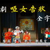 湘剧《哑女告状》全字幕下载