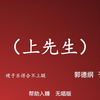 上先生