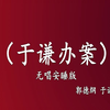 于谦办案