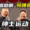 绅士运动