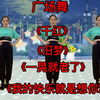 广场舞串烧《干红》《旧梦》《一晃就老了》