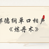 炼丹术