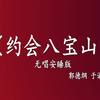 约会八宝山