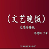 文艺晚饭