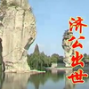 绍兴莲花落《济公出世》