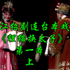 浙江绍剧连台本戏《狸猫换太子》第一本上集