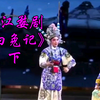 浙江婺剧《白兔记》下集 思火婺剧团演出