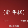 郭年糕