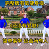 中老年健身操《还没有爱够》每天早晚跳一跳手脚灵活精神好下载