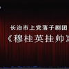 上党落子《穆桂英挂帅》全本 长治市上党落