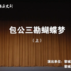 上党落子《包公三勘蝴蝶梦》