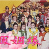 李如麟歌仔戏《龙凤姻缘》01集