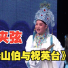 二夹弦（两夹弦）《梁山伯与祝英台》青春版（一）