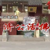 绍兴莲花落《济公活沸》