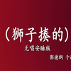 狮子揍的