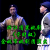 浙江清装姚剧《守财奴》余姚市姚剧团演出