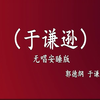 于谦逊