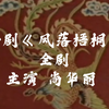 评剧《凤落梧桐》全剧