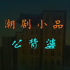公背婆