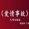 爱情事故
