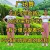 广场舞串烧《走不完的路》《你不来我不老》