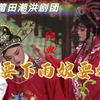莆仙戏《天要下雨娘要嫁》全集 莆田潮洪剧