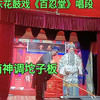 邵东花鼓戏《百百忍堂》唱段南神调坨子下载