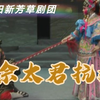 莆仙戏《佘太君抗婚》全集 莆田新芳草剧团