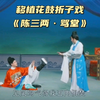 花鼓戏移植改编折子戏《陈三两骂堂》下载