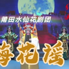 莆仙戏《梅花谣》全集 莆田水仙花剧团