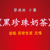 黑珍珠奶茶