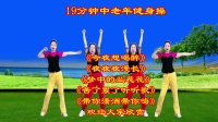 中老年健身操串烧《今夜想喝醉》《夜夜夜漫长》《梦中的兰花花》下载