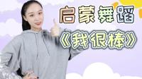 幼儿启蒙舞蹈《我很棒》完整版