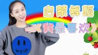 幼儿启蒙舞蹈《我最喜欢》