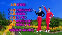 华美舞动广场舞串烧《人生只能往前走》《人
